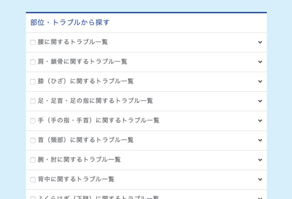 不調を感じる部位から探せます