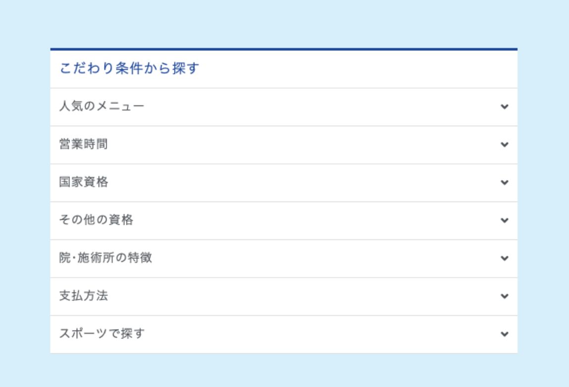 様々な詳細条件から探せます