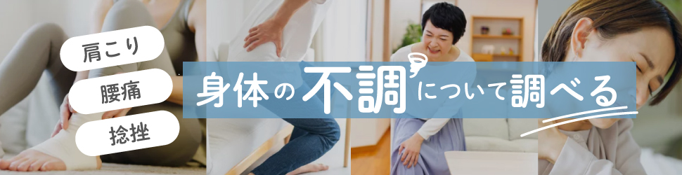 身体の不調・ケガについて調べる