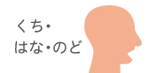 口・鼻・のど