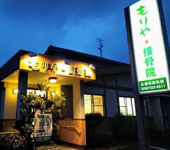 もりや・接骨院11枚目