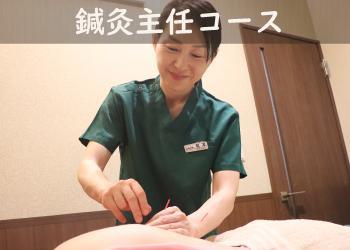 鍼灸主任コース