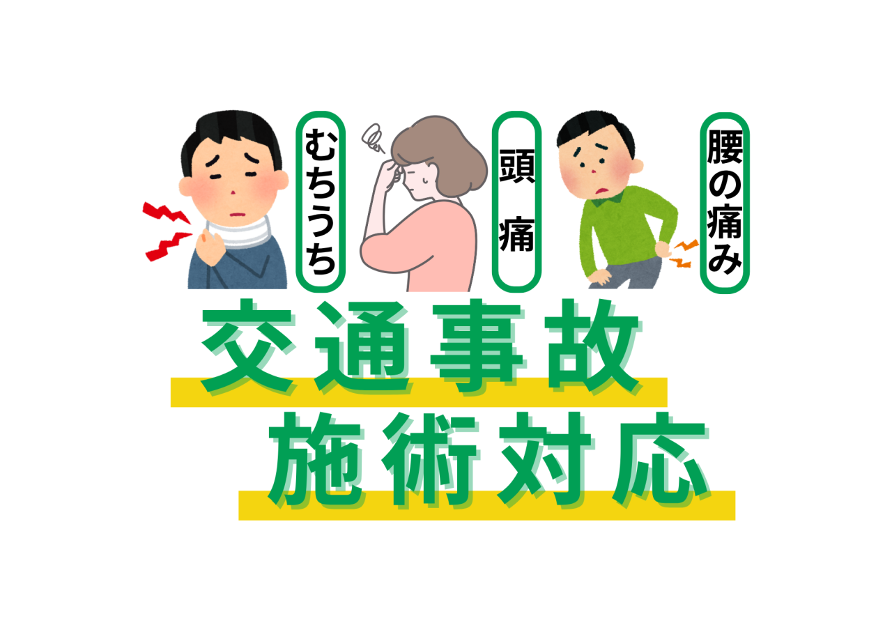 【交通事故施術対応】いたします。