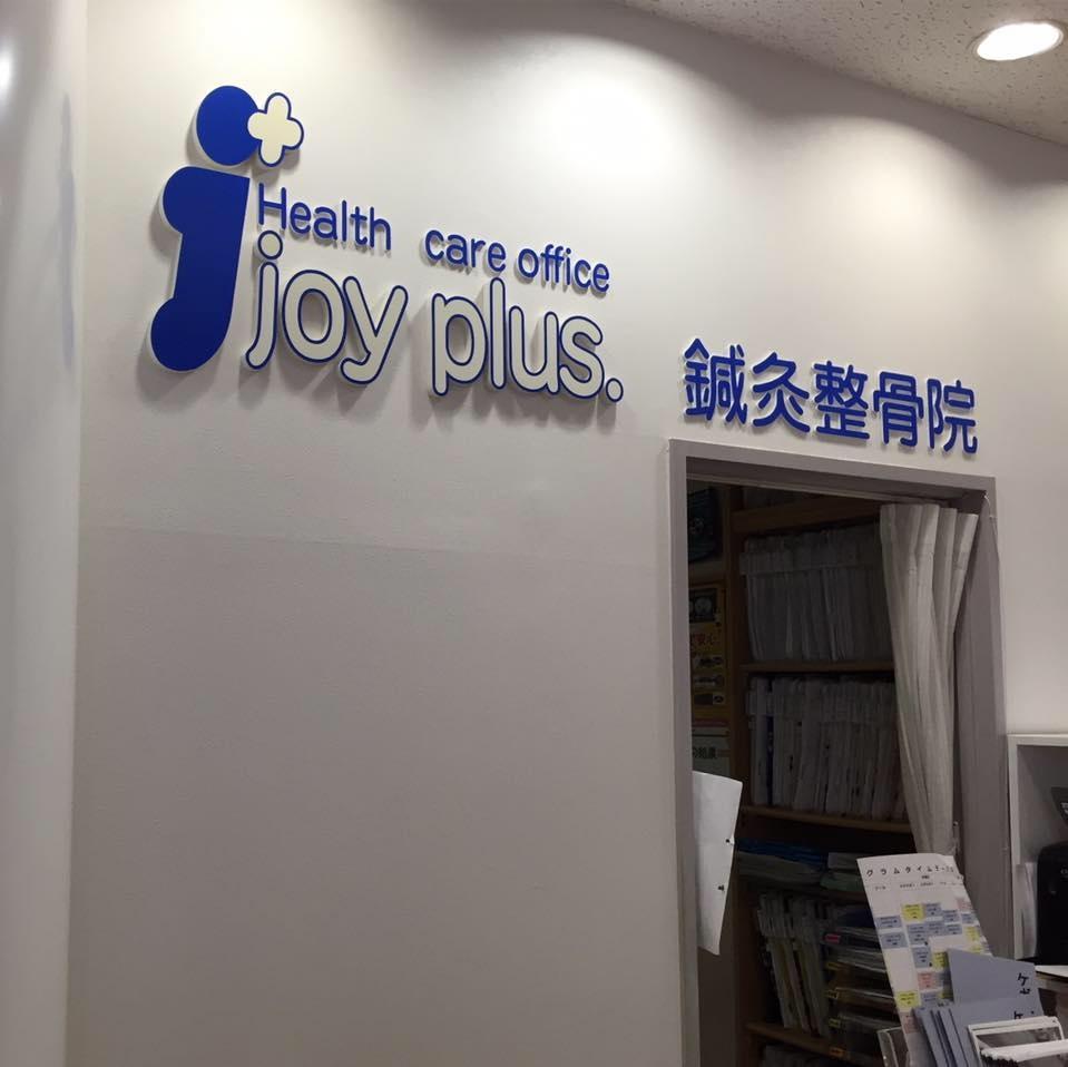 joy plus.枚方鍼灸整骨院からのご挨拶