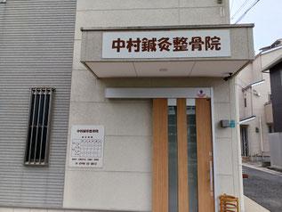 中村鍼灸整骨院