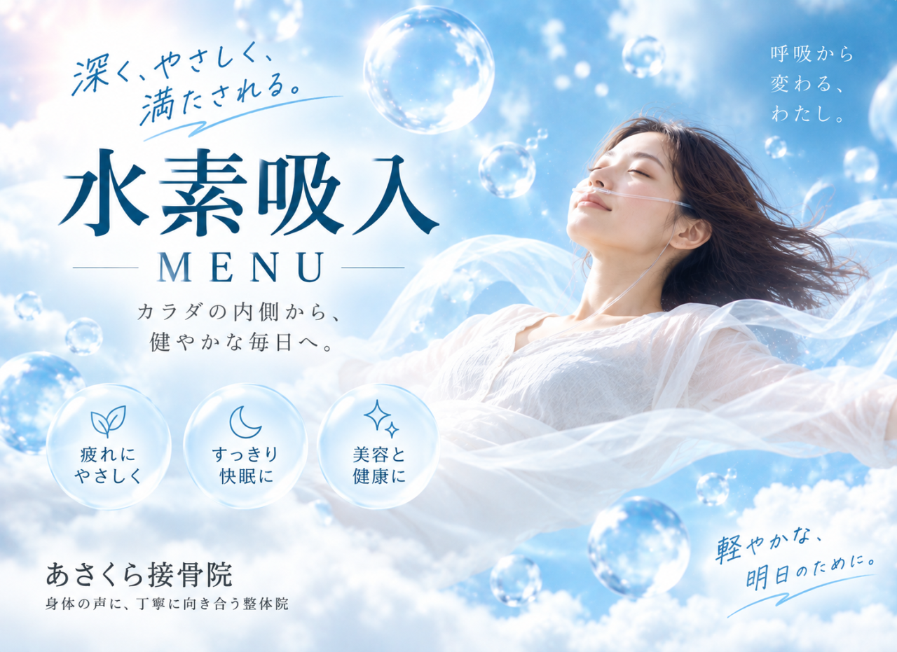 カラダ巡る水素吸入