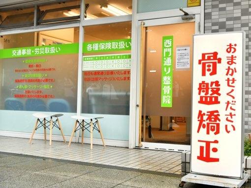 西門通り整骨院