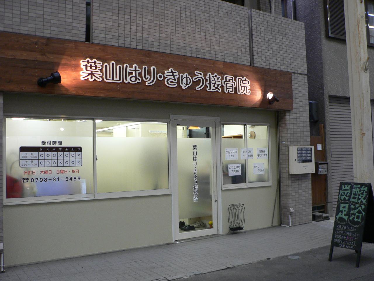 葉山はり･きゅう接骨院