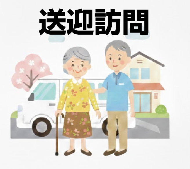 送迎訪問