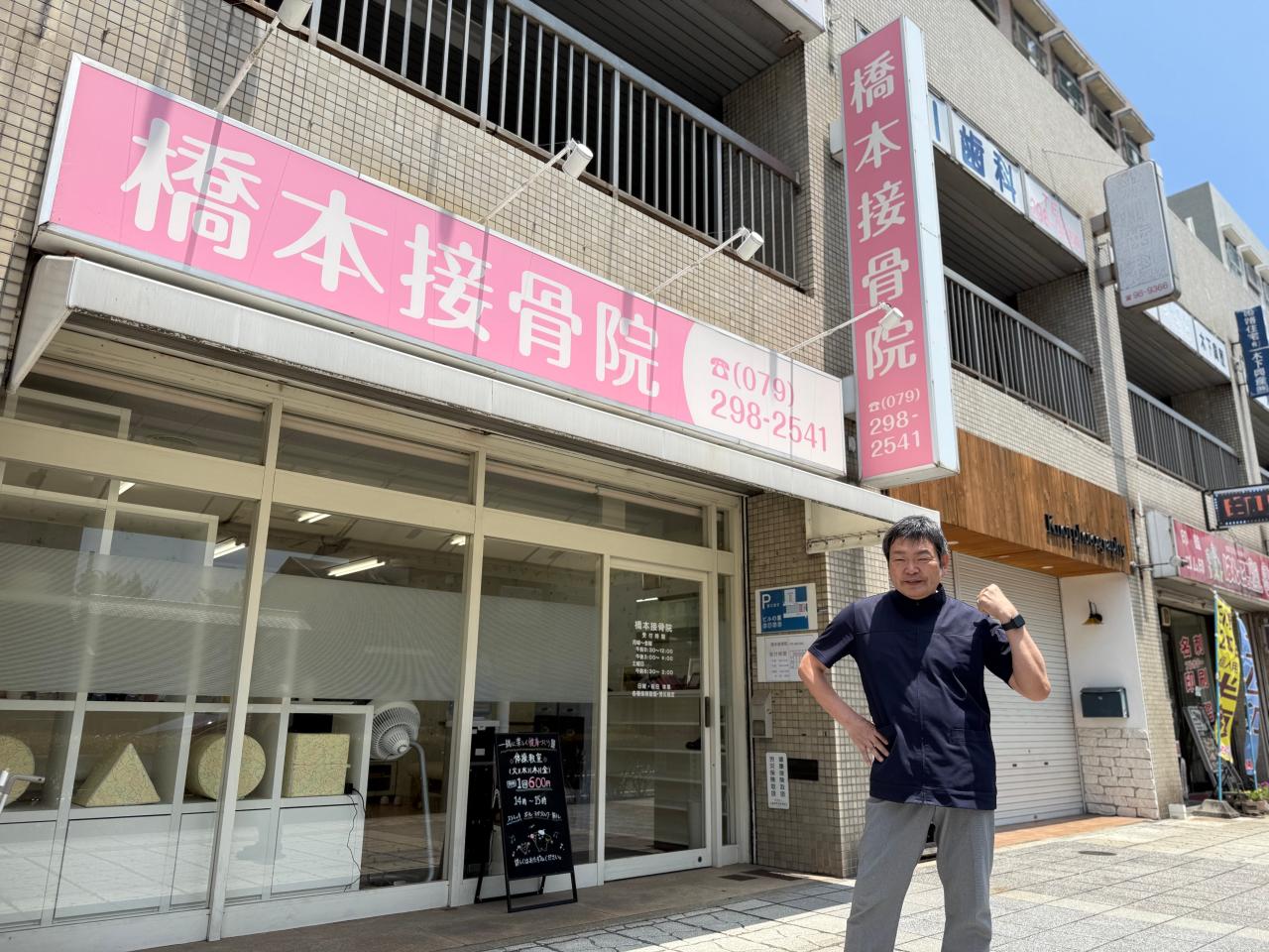 橋本接骨院