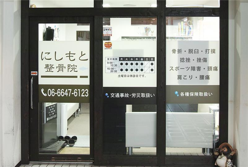 にしもと整骨院・鍼灸院　日本橋院