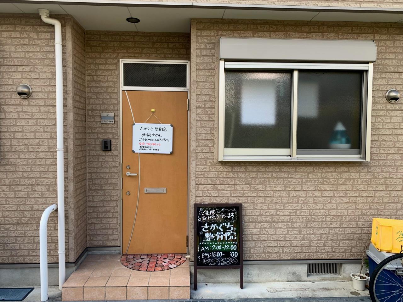 さかぐち整骨院