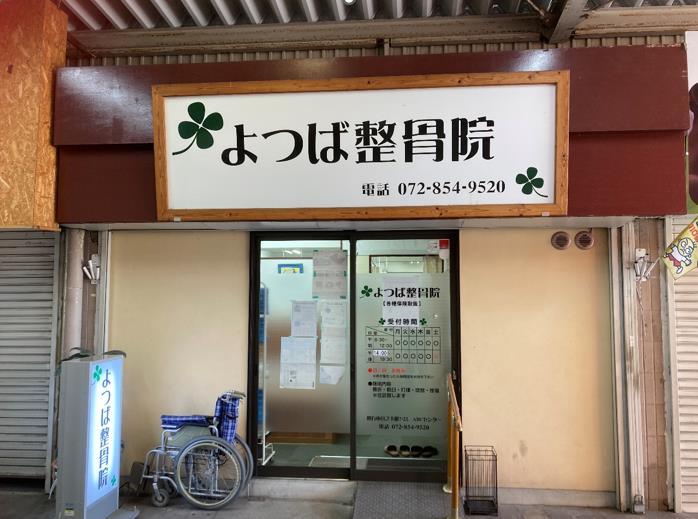 よつば整骨院