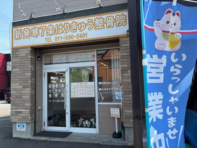 新発寒７条はりきゅう整骨院