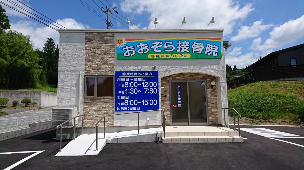 おおぞら接骨院