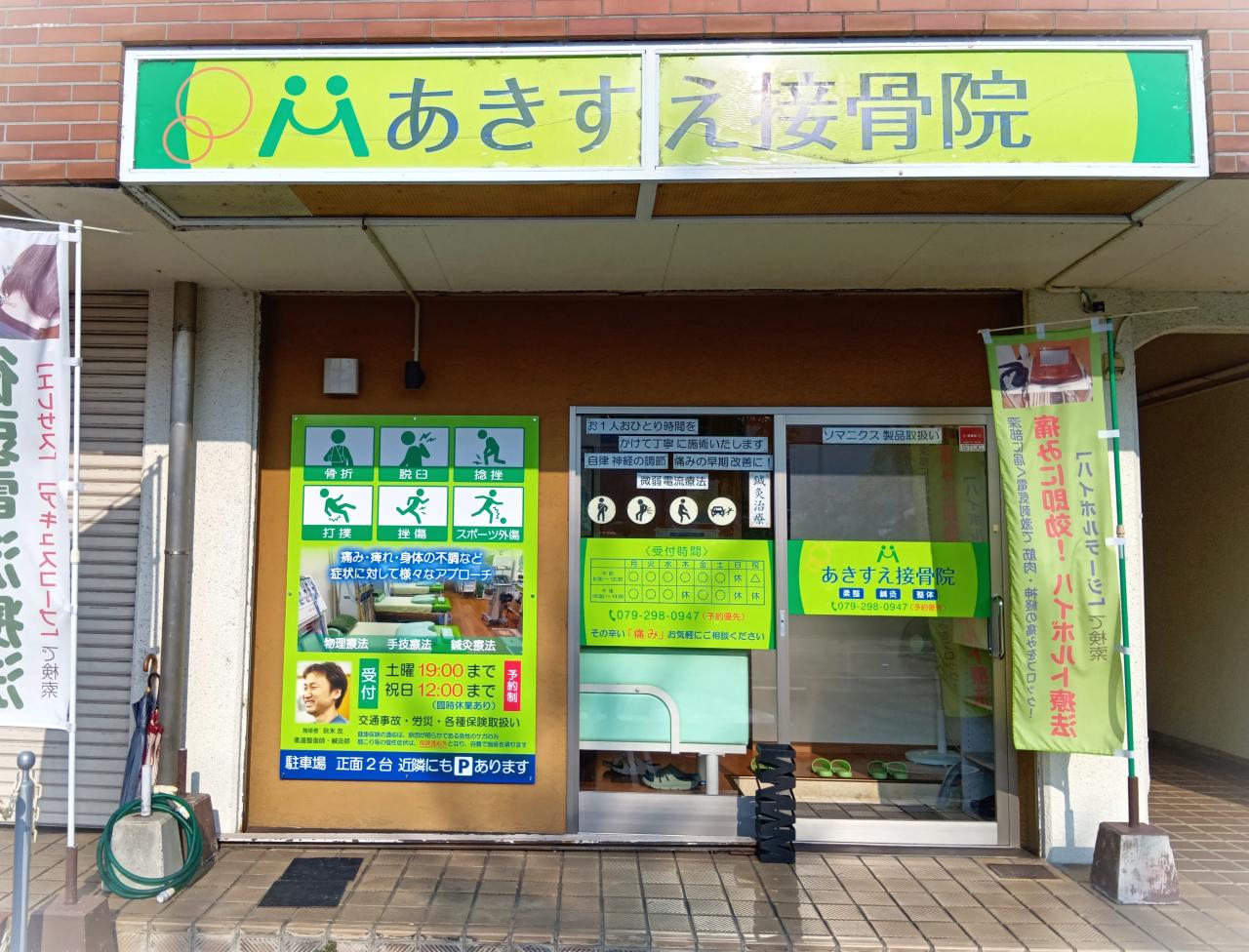 あきすえ接骨院