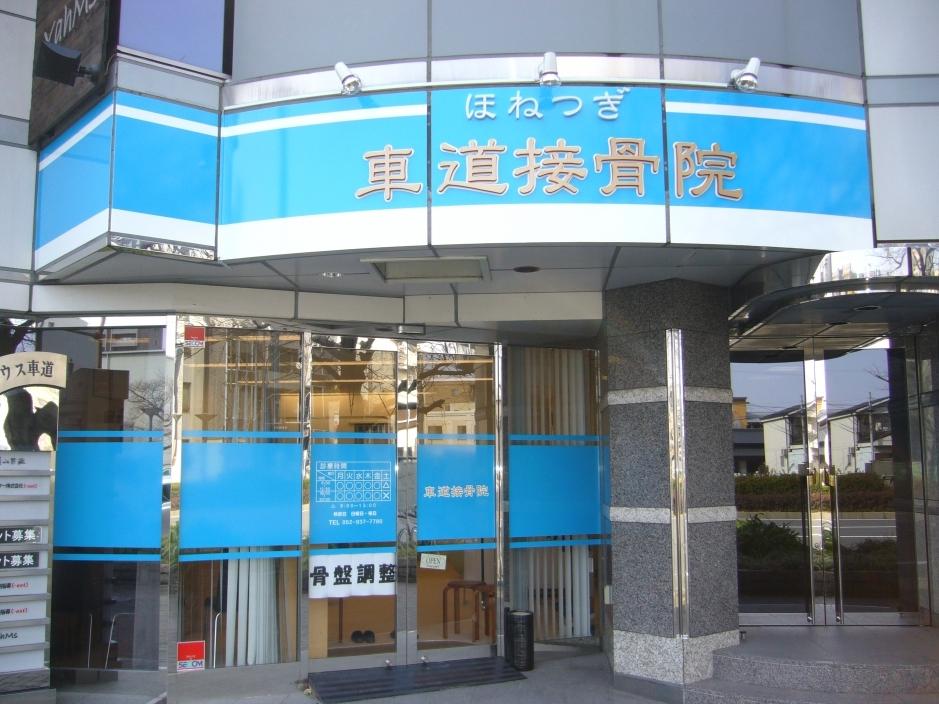 車道接骨院