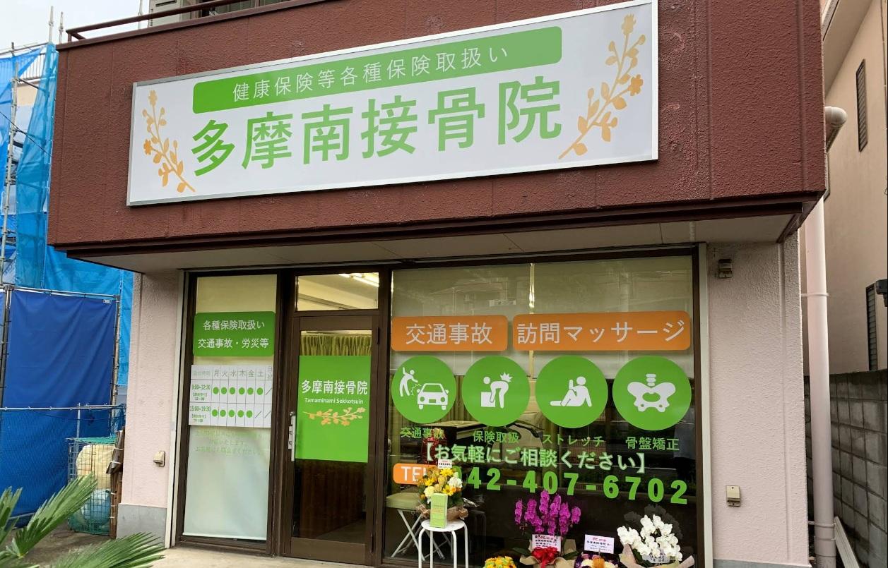 多摩南接骨院/多摩南訪問はりきゅう院