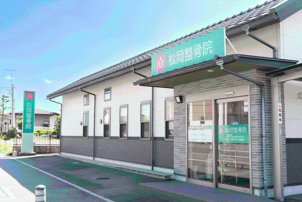 松岡整骨院