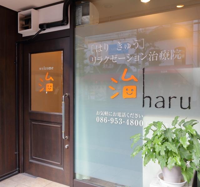 はりきゅう治療院　治ーｈａｒｕ