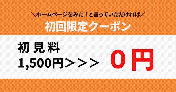 初回限定クーポン