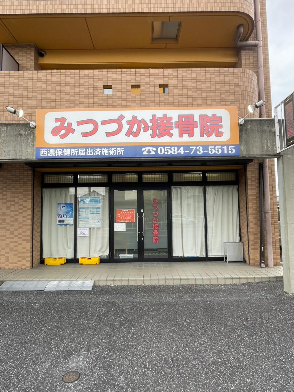 みつづか接骨院
