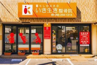 暮らしのなかのいき生き整骨院
