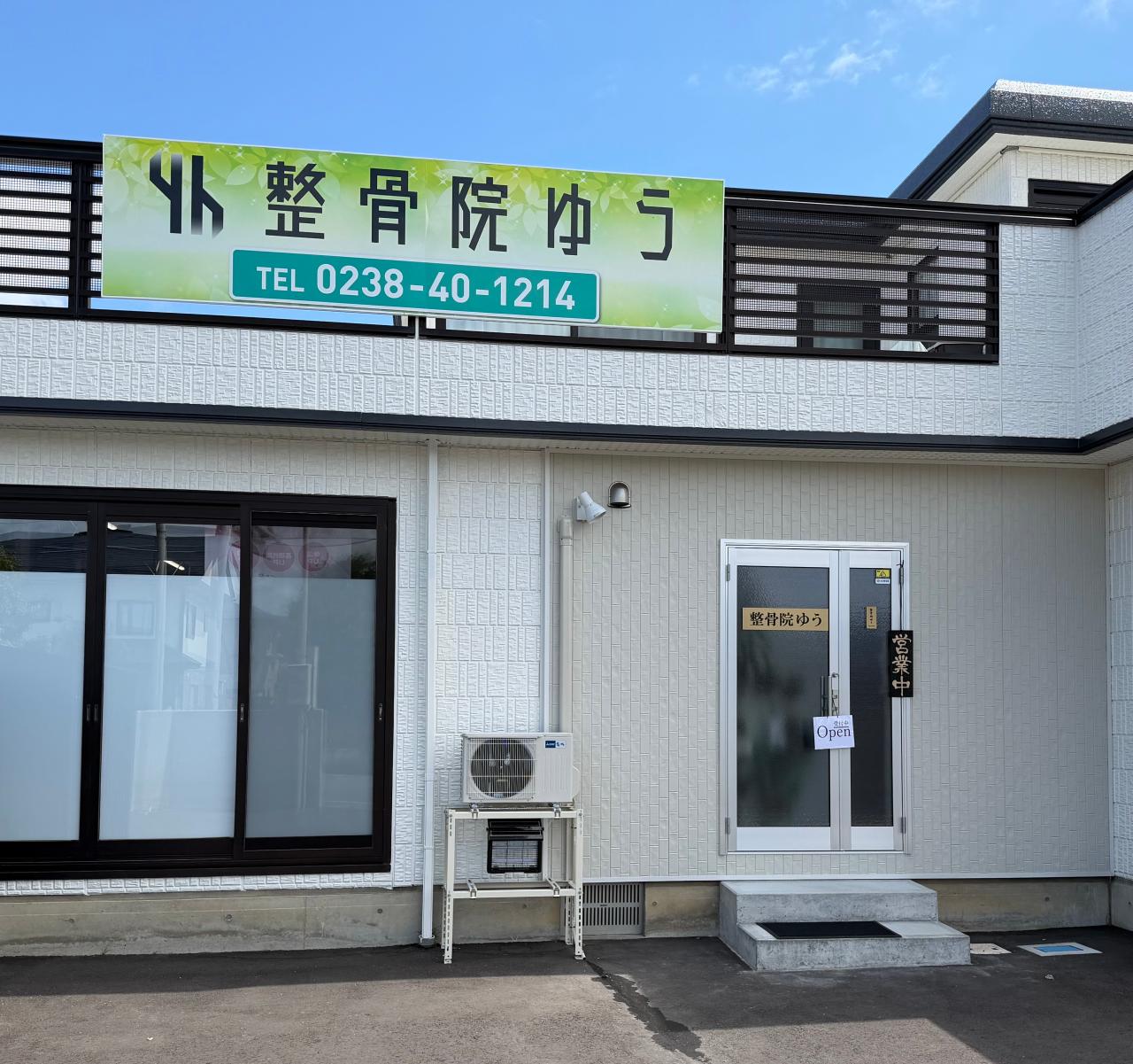 整骨院ゆう