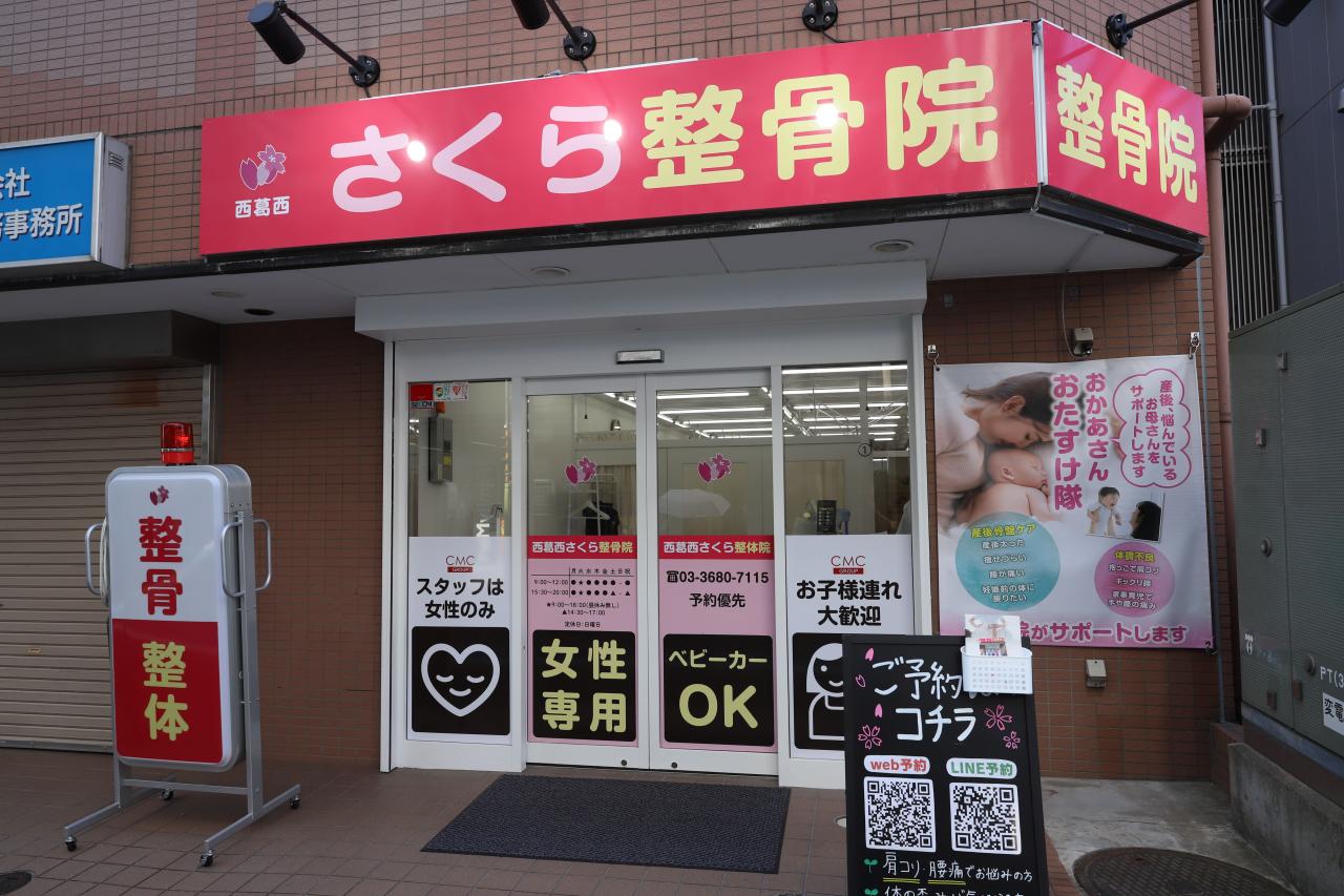 西葛西さくら整骨院