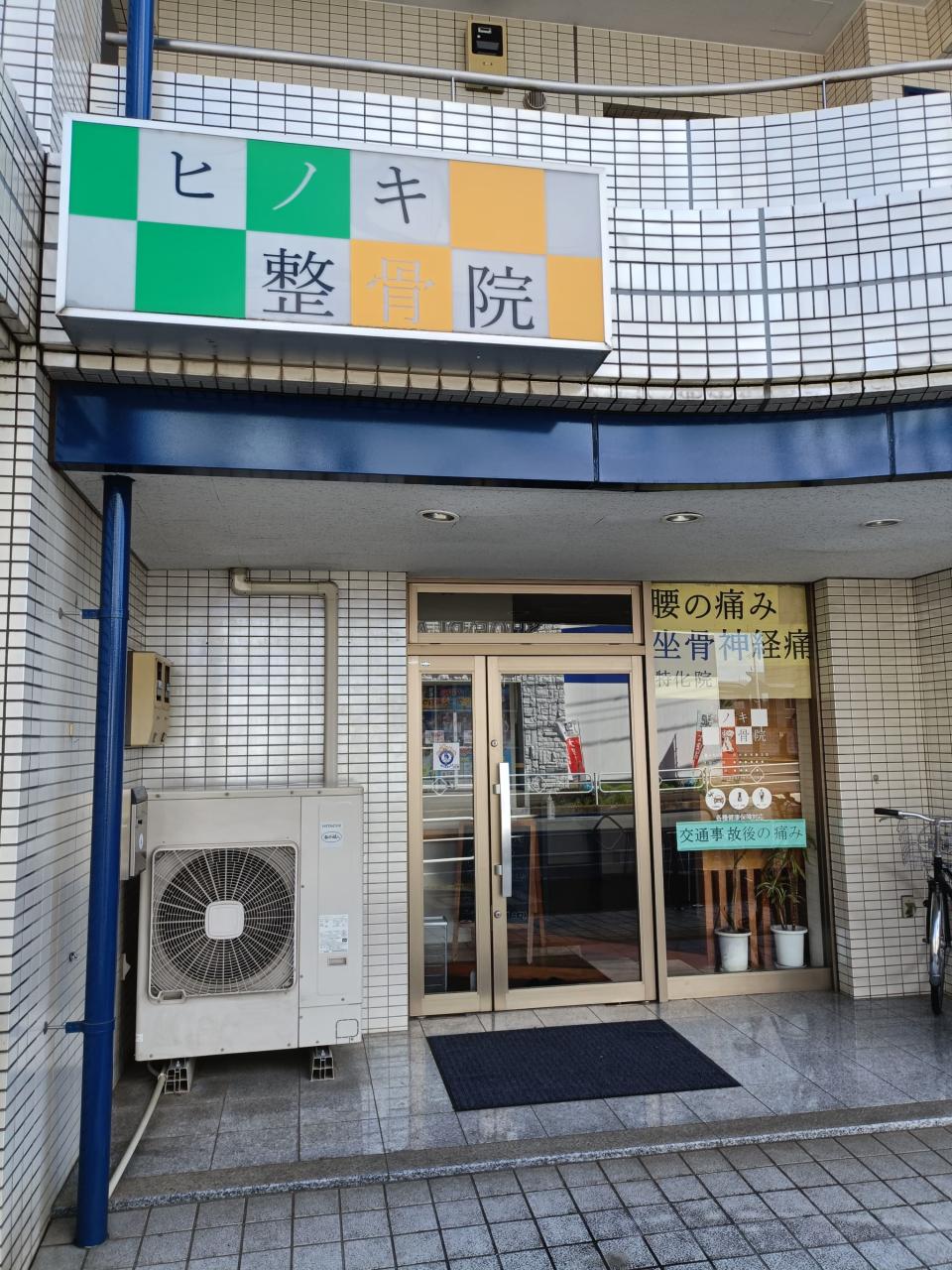 ヒノキ整骨院1枚目