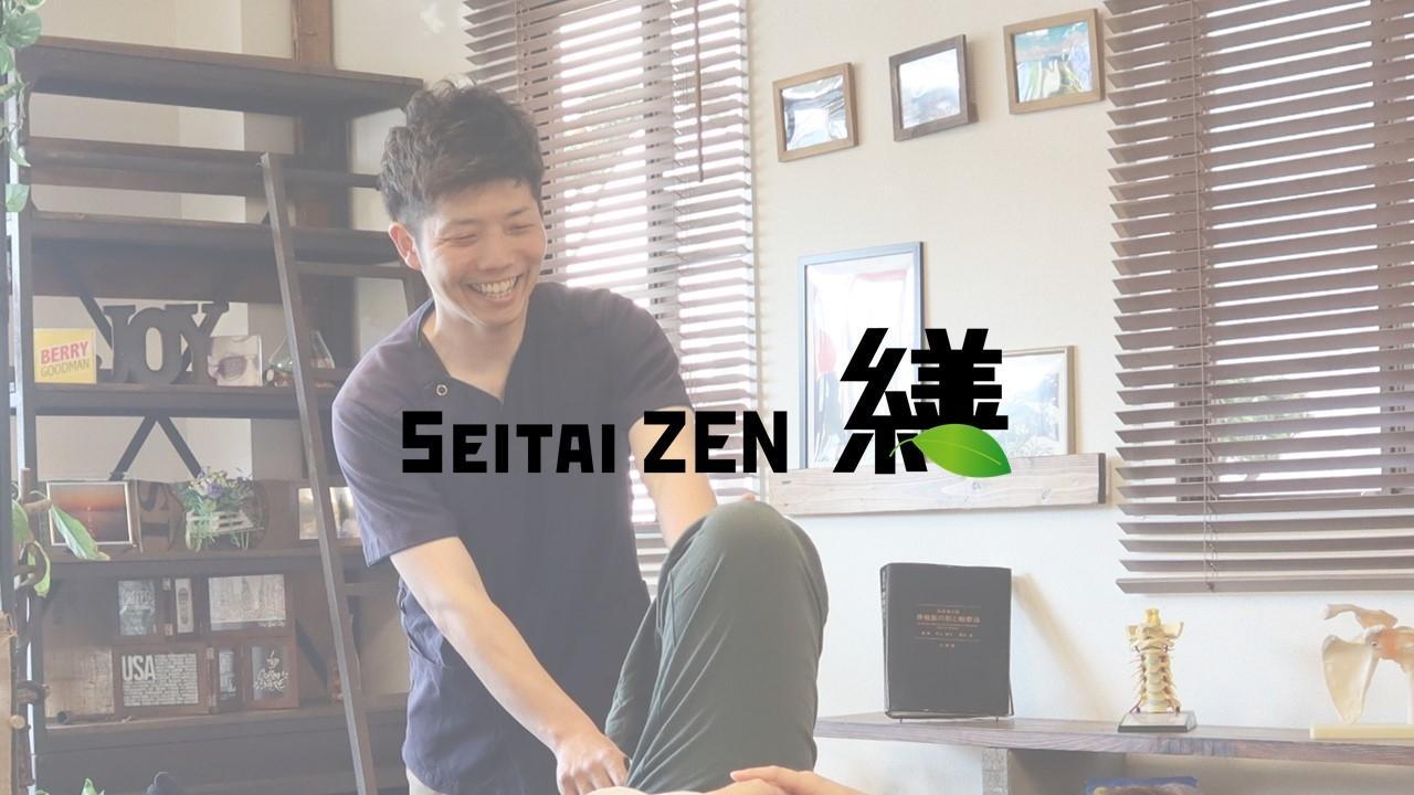 Seitai Zen 繕