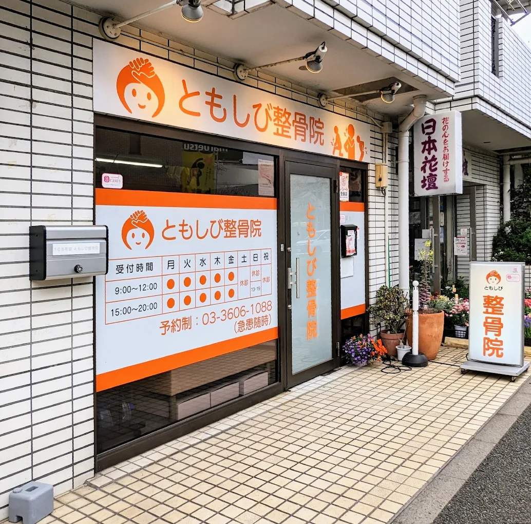 ともしび整骨院