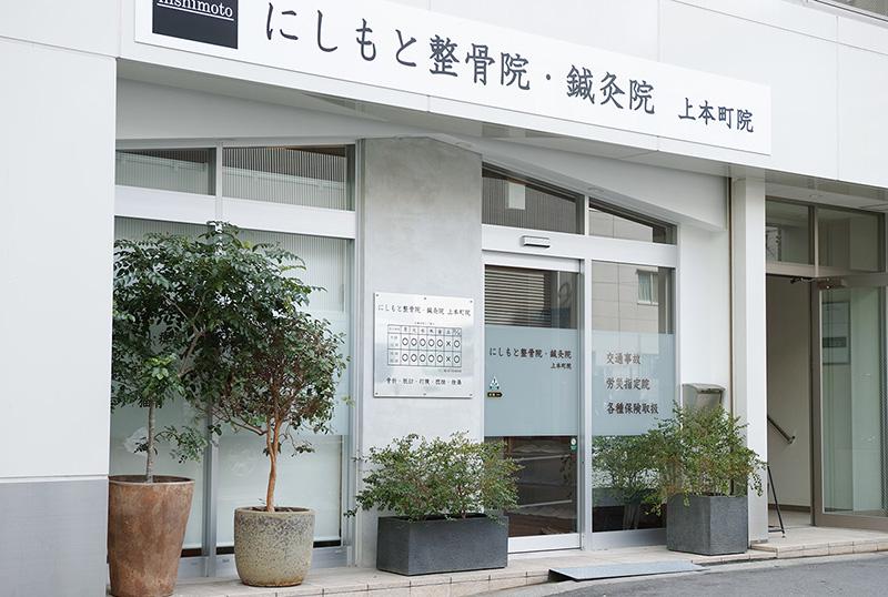 にしもと整骨院・鍼灸院 上本町院