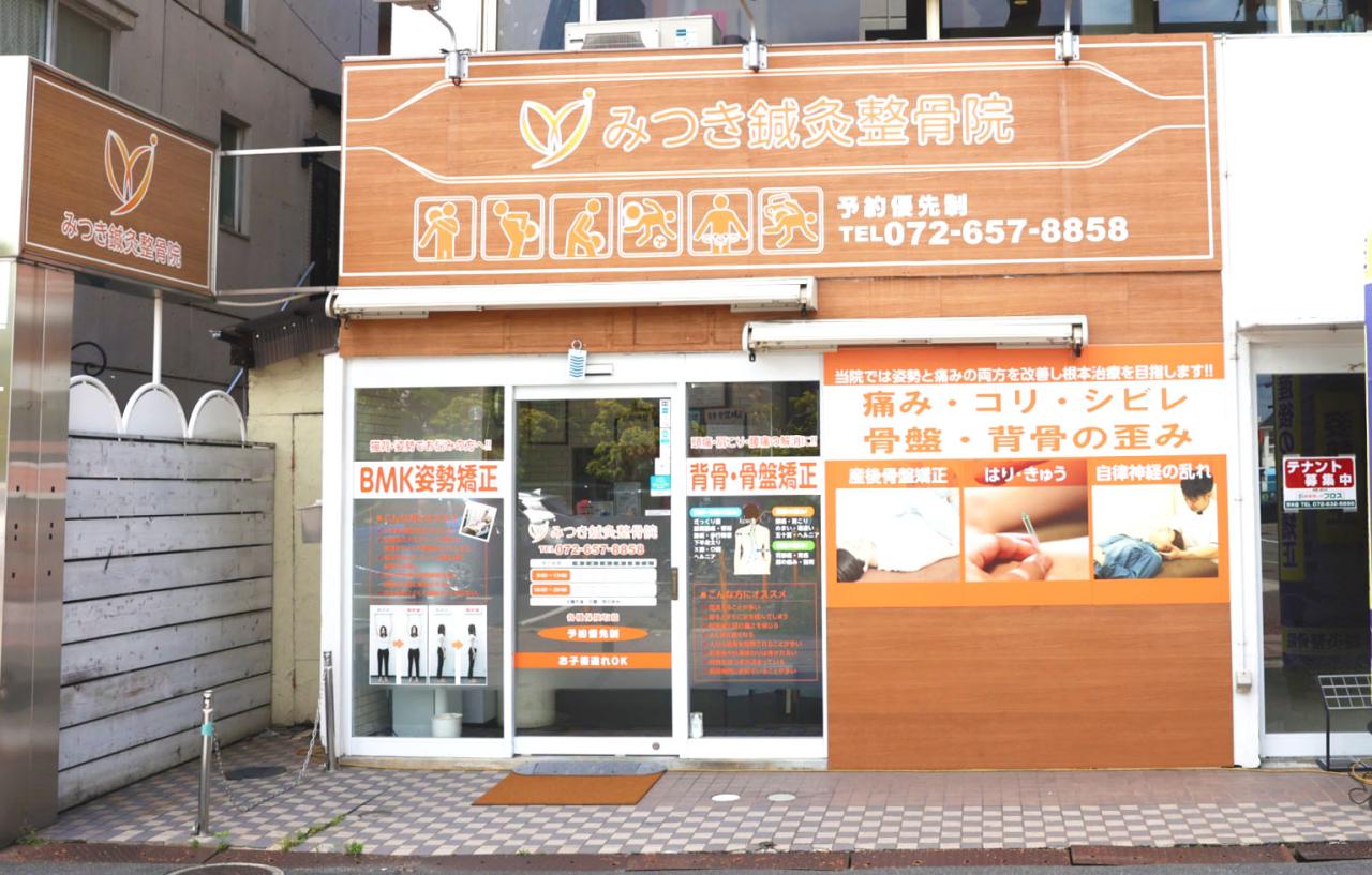 みつき鍼灸整骨院