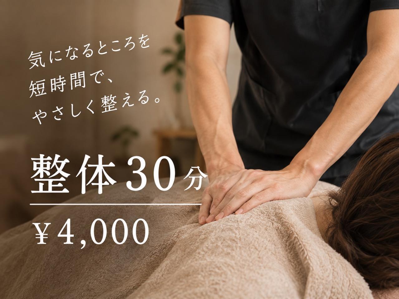 コンディショニング整体（30分）