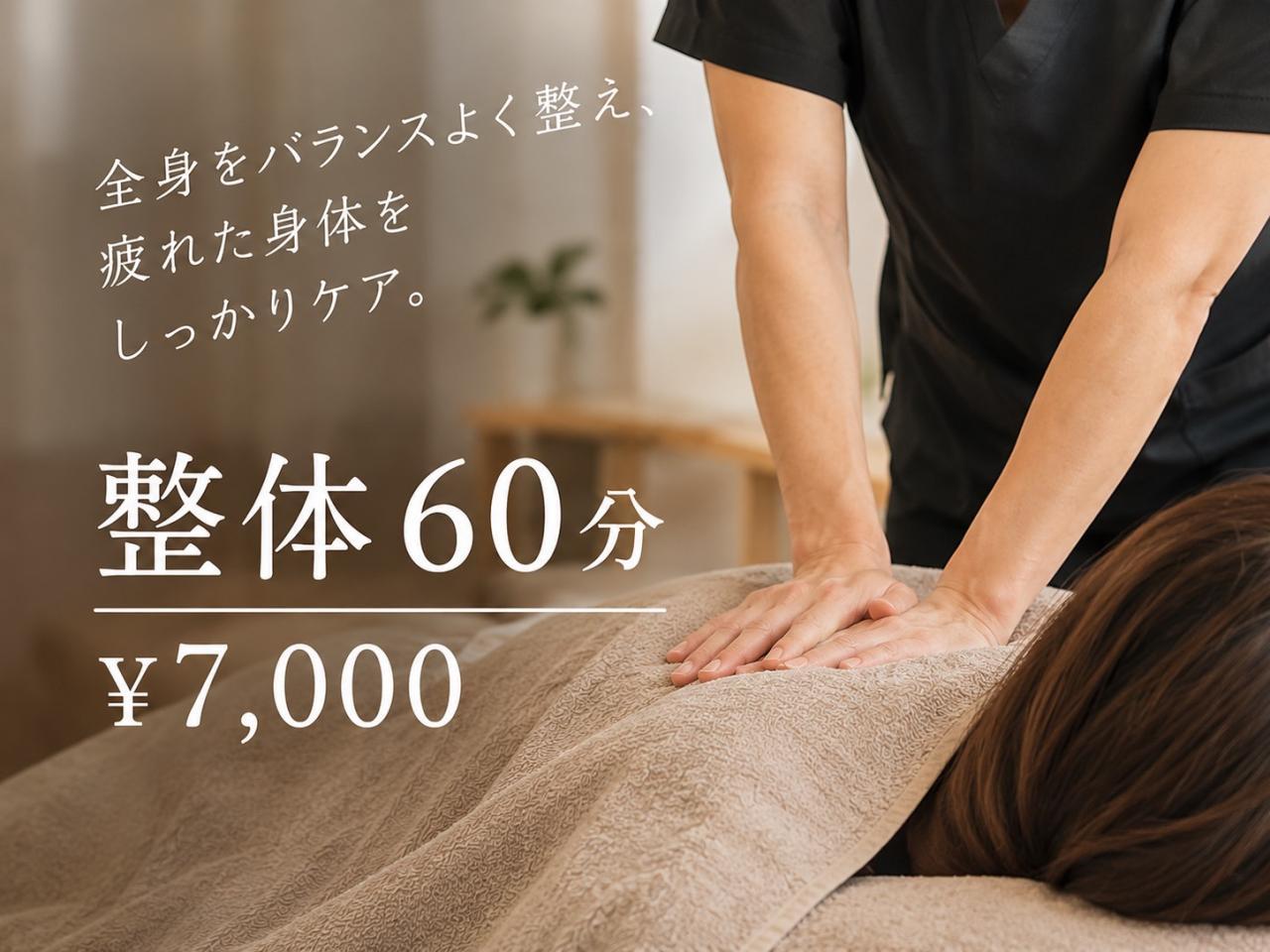コンディショニング整体（60分）