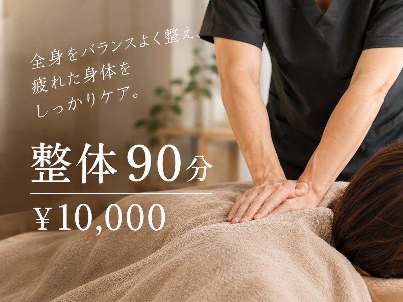 コンディショニング整体（90分）