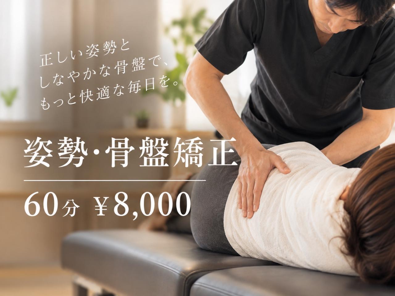 姿勢・骨盤矯正