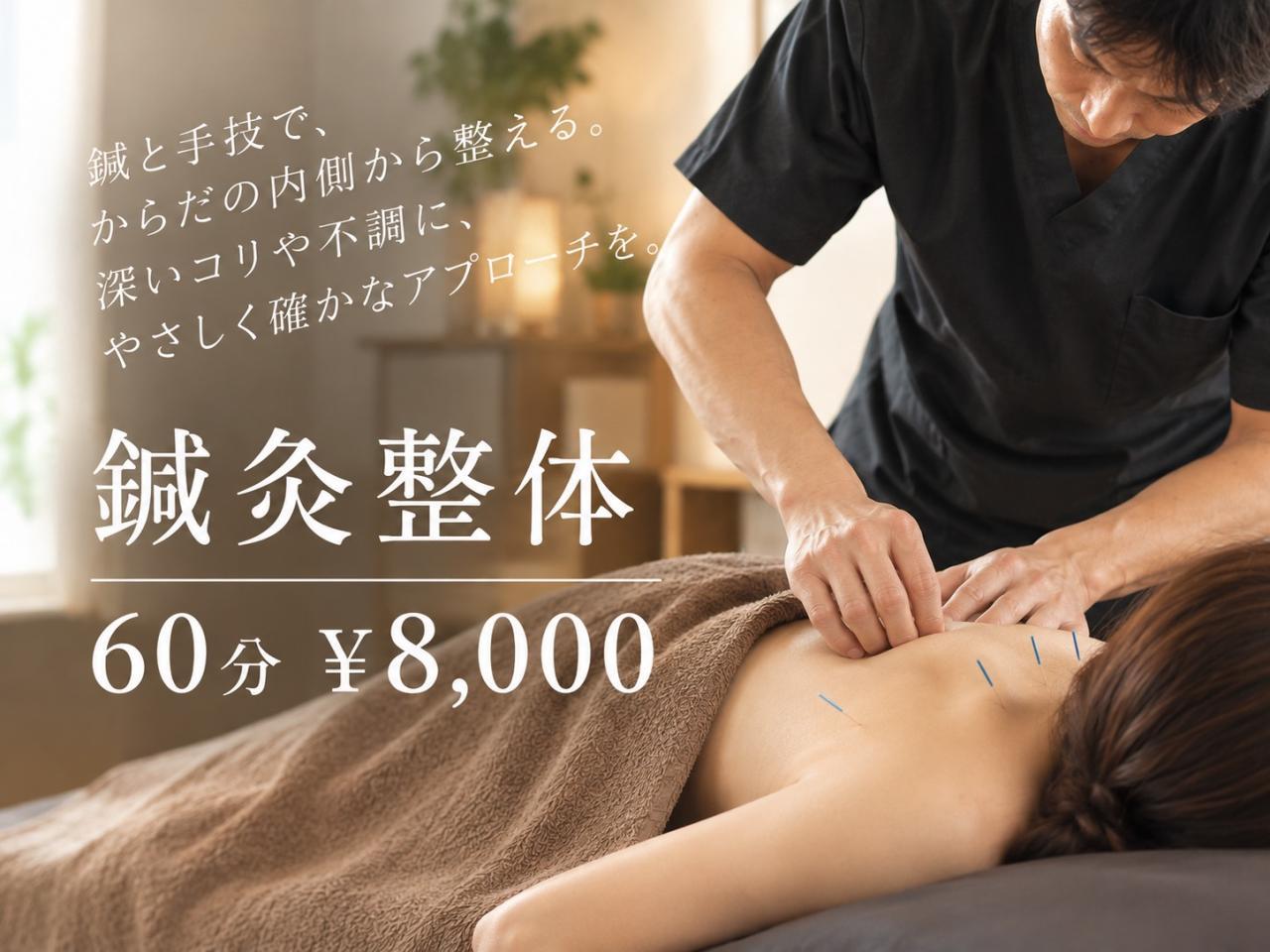 鍼灸整体
