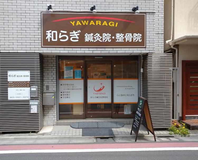 和らぎ鍼灸院整骨院