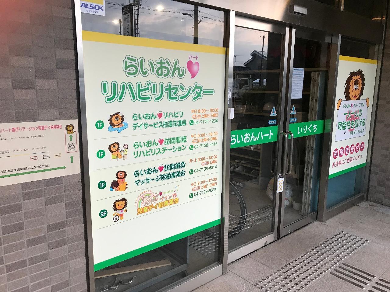 らいおんハート訪問鍼灸マッサージ院柏青葉台 千葉県柏市 整骨院 鍼灸院情報はbonbone Square ボンボーンスクエア