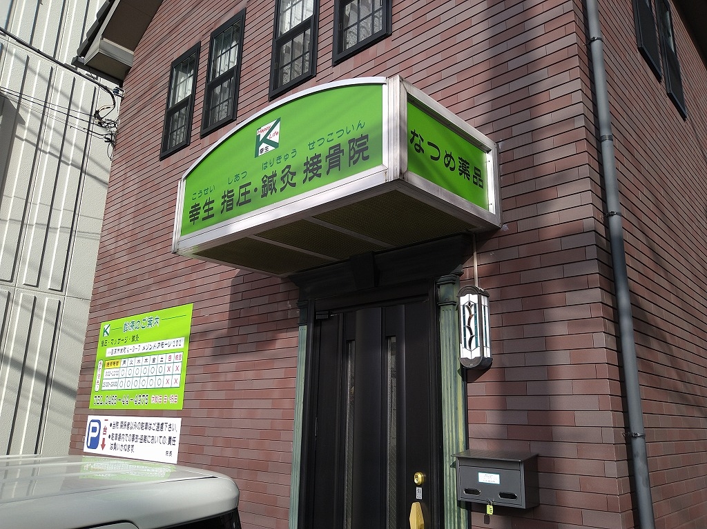 幸生指圧鍼灸接骨院からのご挨拶
