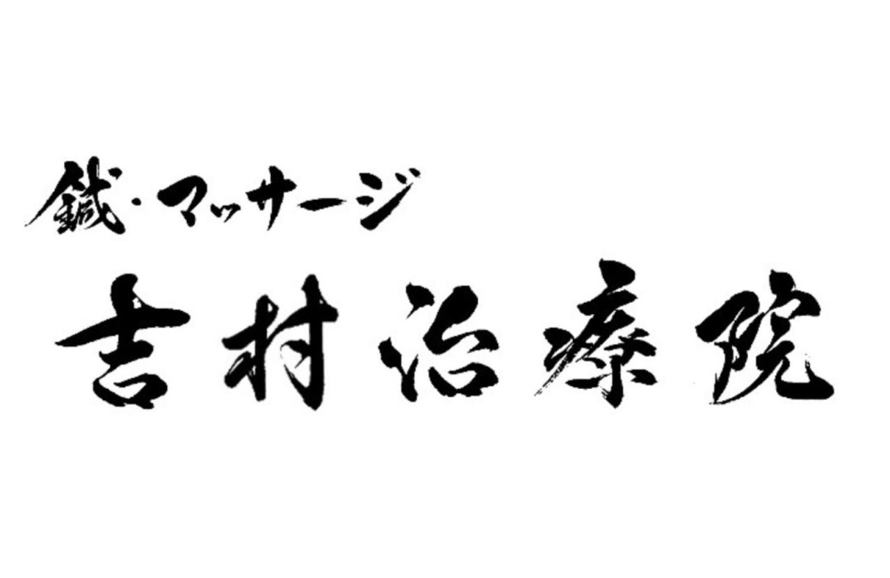 鍼・マッサージ　吉村治療院