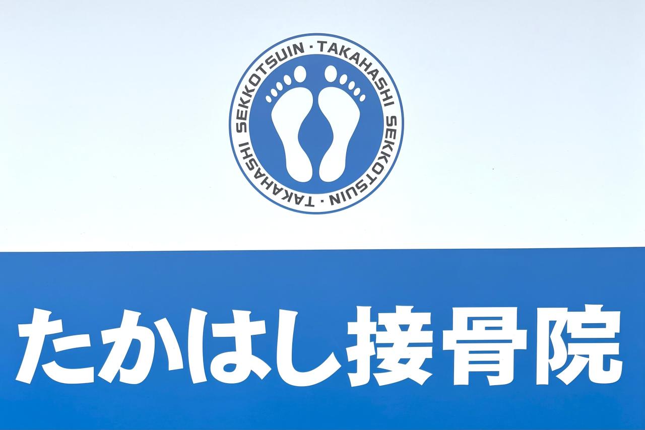 たかはし接骨院