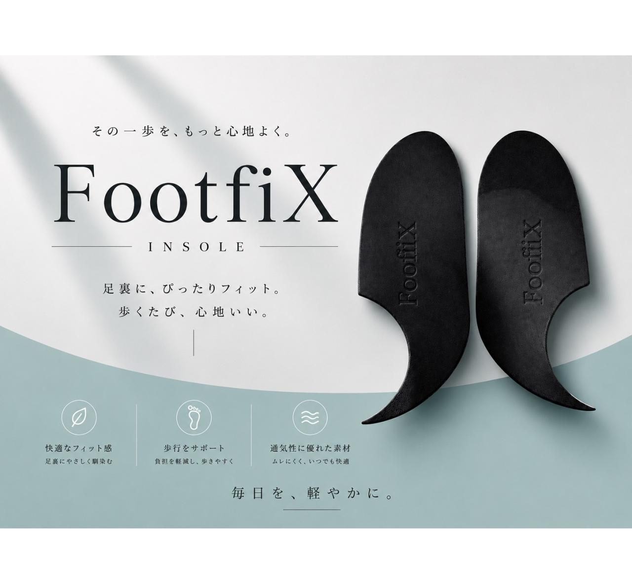 Footfix（足を整える）