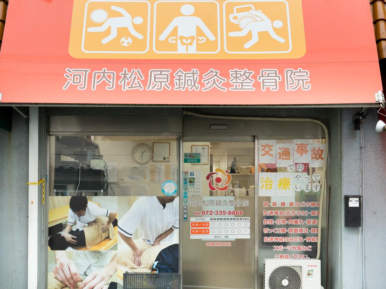 河内松原鍼灸整骨院
