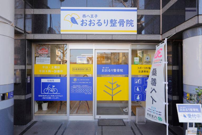 おおるり整骨院
