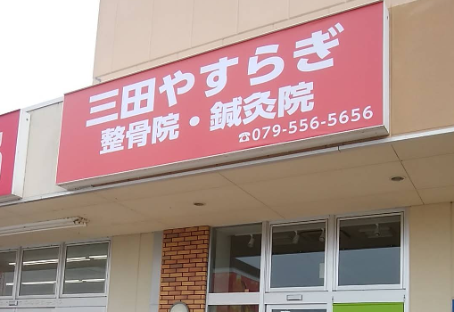 三田やすらぎ整骨院・鍼灸院