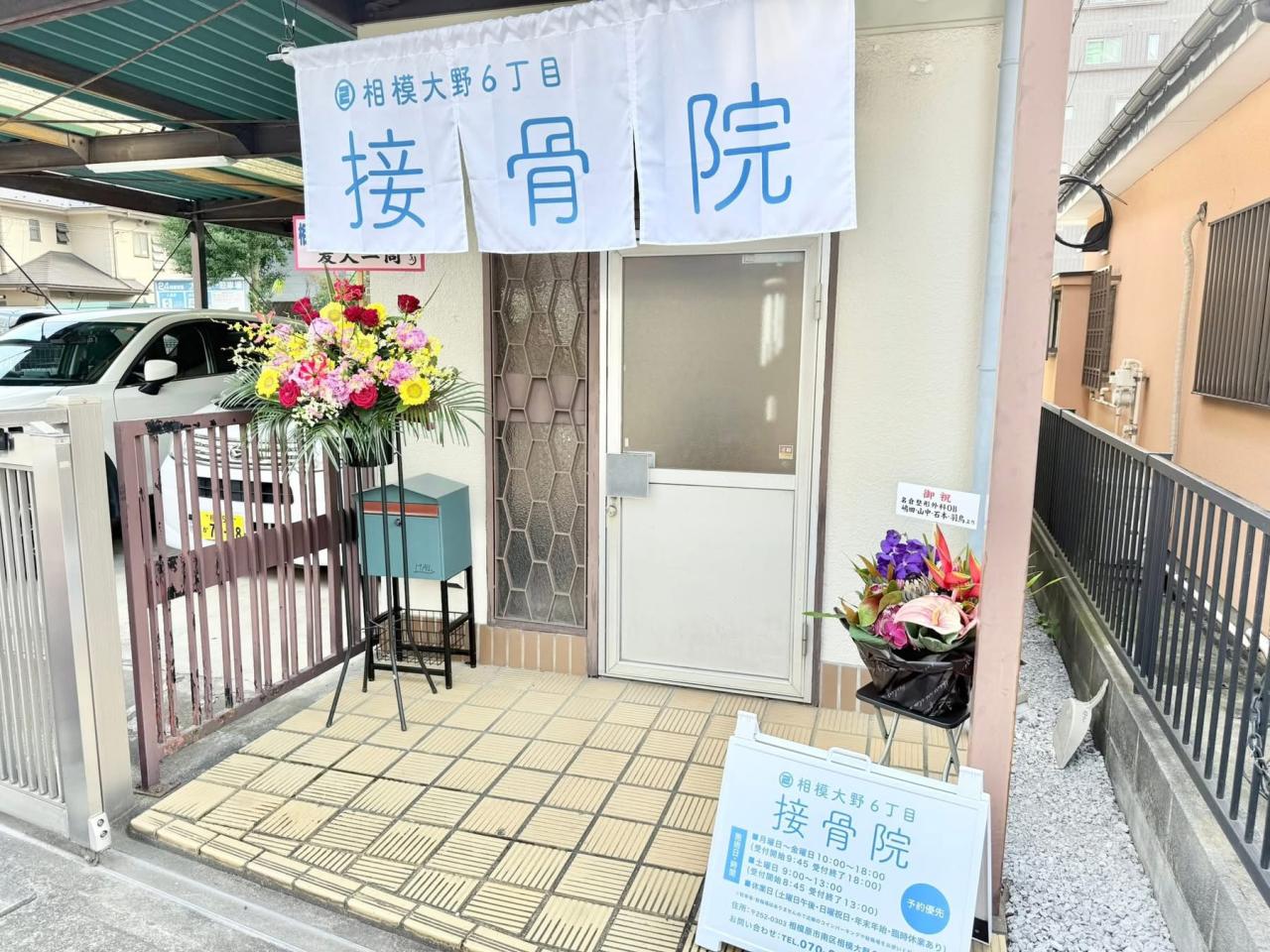 相模大野6丁目接骨院