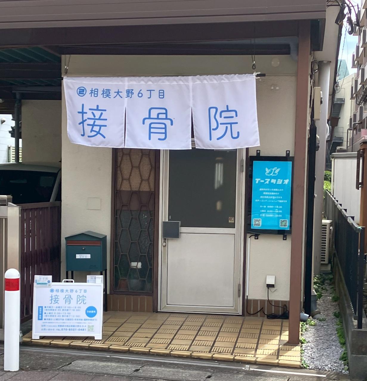 相模大野6丁目接骨院&ボディーコンディショニングT-スタジオ